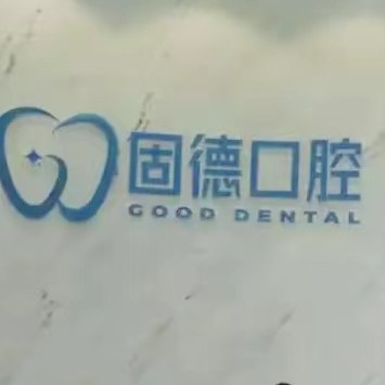 漳州微創(chuàng)種牙口腔醫(yī)院排名前十名單公布，漳州固德口腔門診部實(shí)力優(yōu)勢盡顯！