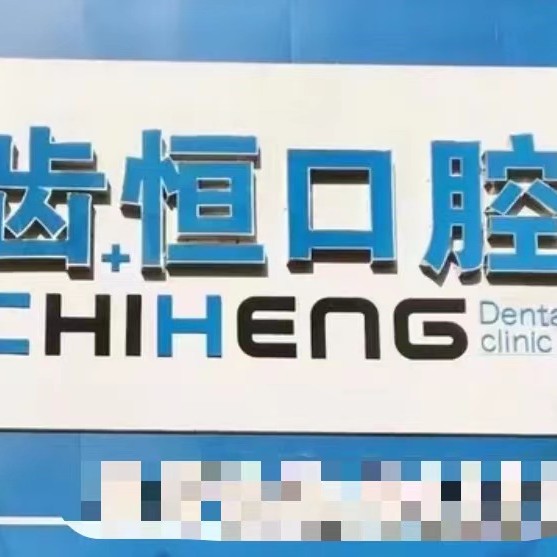 漳州人工種植牙價(jià)錢(qián)！漳州齒恒口腔門(mén)診部種植牙醫(yī)院排名TOP1，德國(guó)icx種植牙：6108元起/顆！