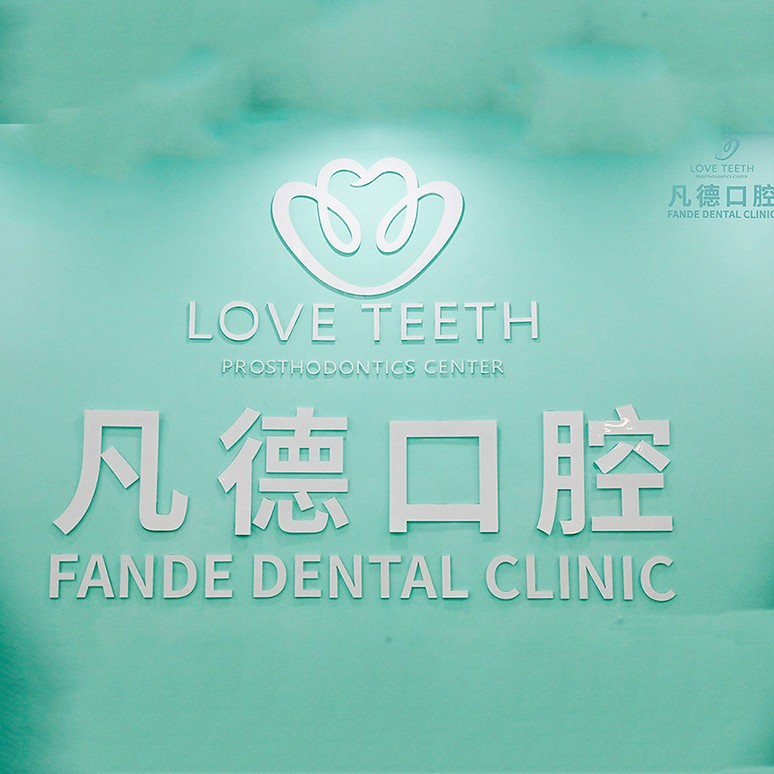 泉州牙齒不齊矯正口腔醫(yī)院排名top10誰(shuí)比較好？晉江市池店鎮(zhèn)凡德口腔門(mén)診部實(shí)力強(qiáng)勁更安心！