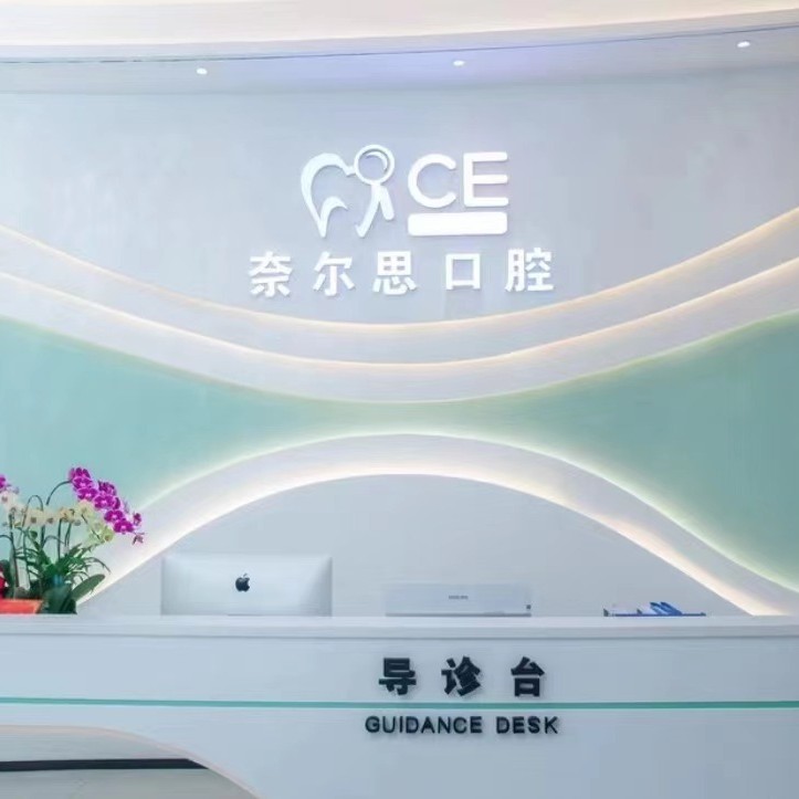 廈門種牙多錢一顆！廈門奈爾思口腔門診種牙超劃算，美國3i種植體：10000元起/顆！