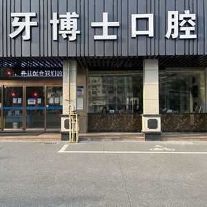 漳州韓國種牙十大最佳口腔醫(yī)院！漳州牙博士口腔門診部實(shí)力也不錯~