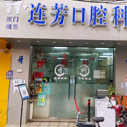 廈門種牙多錢一顆！廈門湖里連芳口腔科診所種植牙價目表已更新，國產(chǎn)拜阿蒙種植牙：2583元起/顆！