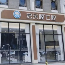 廈門(mén)同安宏沅膛第二口腔門(mén)診部
