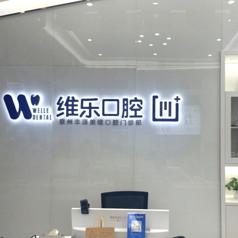 泉州維樂口腔(浦西店)