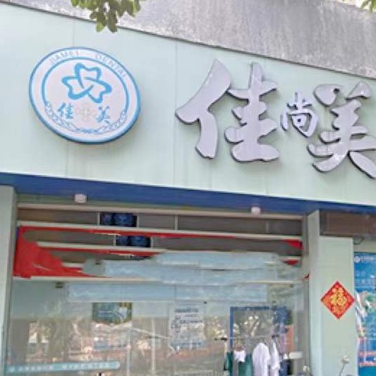 漳州薌城佳美口腔門(mén)診部(丹霞店)