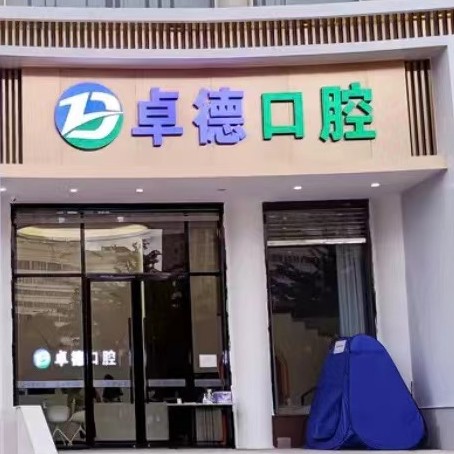 漳州卓德口腔門(mén)診部
