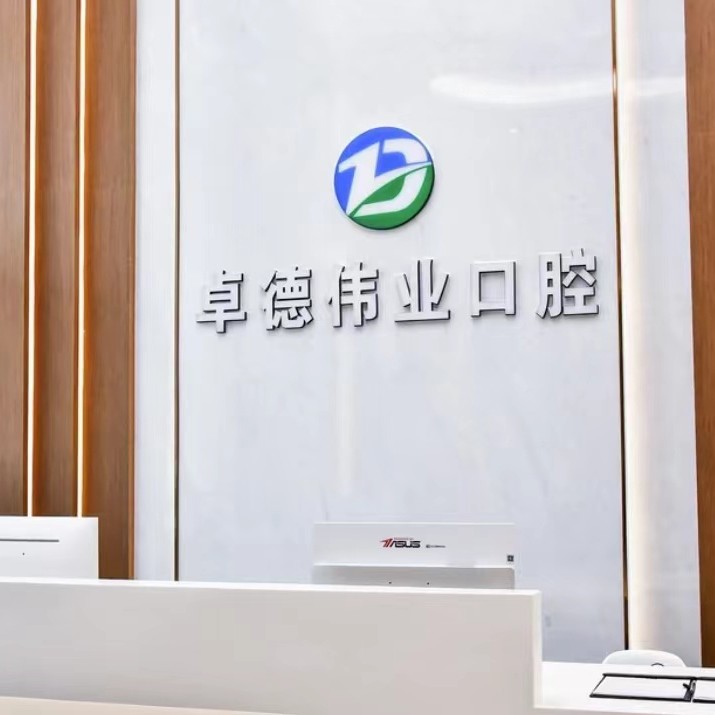 廈門種牙多錢一顆！廈門卓德偉業(yè)口腔門診部種植牙價目表已更新，德國Camlog卡姆洛種植體：5197元起/顆！