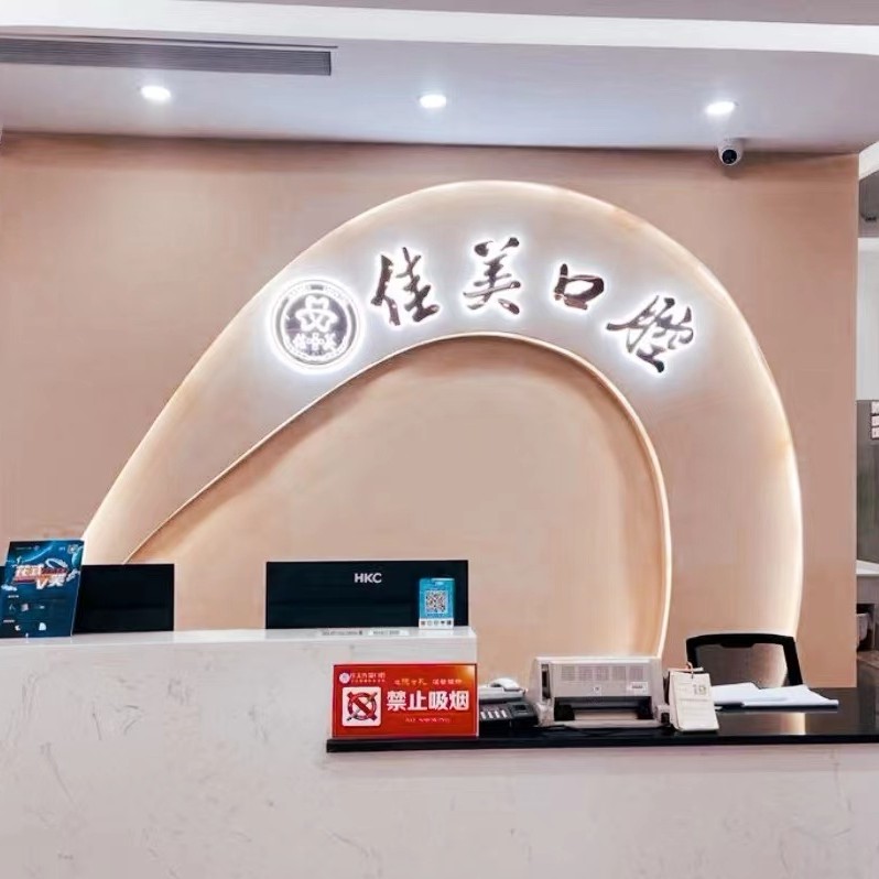 漳州全口種牙排名前十的口腔醫(yī)院，漳州薌城佳美口腔(南昌店)醫(yī)療水平高！