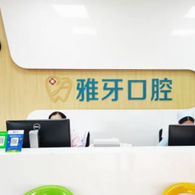 廈門同安雅牙口腔門診部