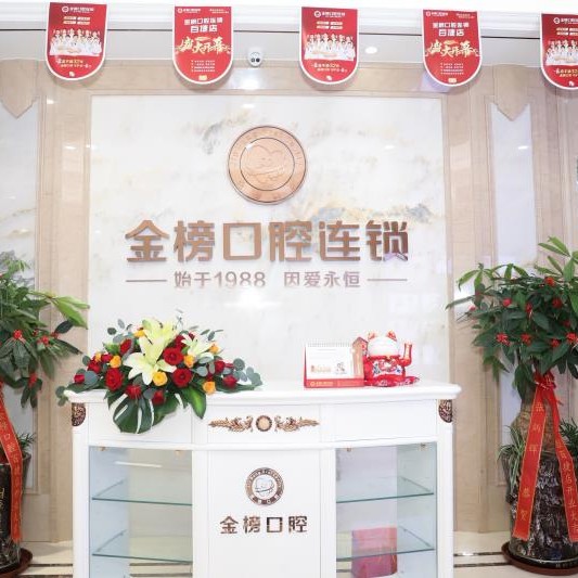 泉州美牙十大口腔連鎖品牌！晉江金榜口腔(百捷店)業(yè)內(nèi)威望高！