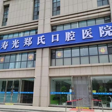 壽光鄭氏口腔醫(yī)院