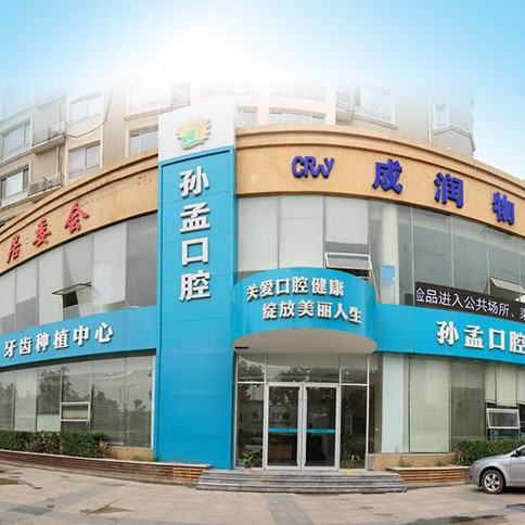 淄博深覆合矯正私立口腔醫(yī)院排名！淄博孫孟口腔門診部都是實力人氣機構(gòu)！