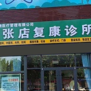 淄博市張店復(fù)康診所口腔科(士力口腔)