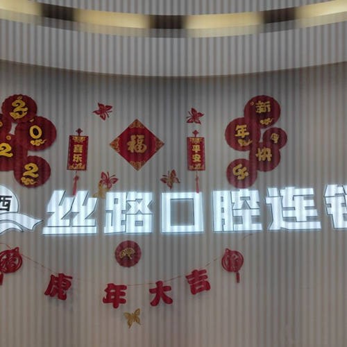 青島牙齒松動(dòng)私立口腔醫(yī)院排名！青島絲路口腔門診部市民甄選~