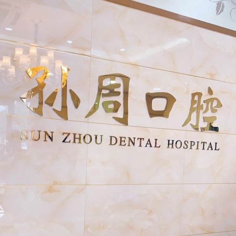 煙臺孫周口腔(南大街分部)