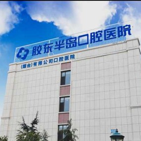 煙臺膠東半島口腔醫(yī)院