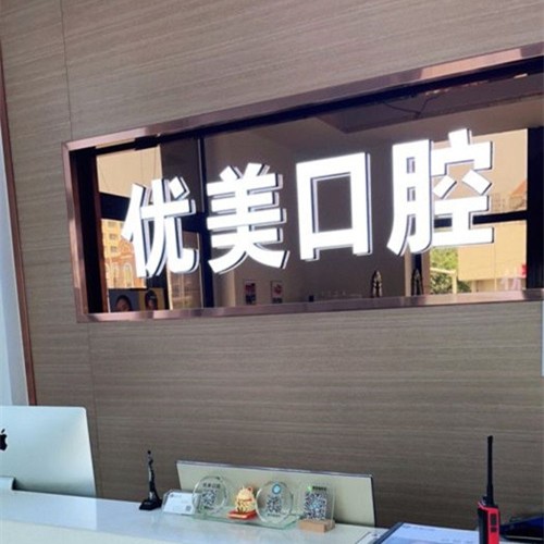 青島補(bǔ)牙排名最好的口腔醫(yī)院，青島優(yōu)美口腔門診(黃島區(qū))收費(fèi)都不貴的