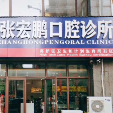 濰坊愛芽張宏鵬口腔