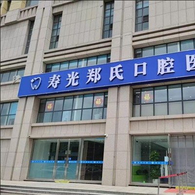 濰坊特價(jià)種牙十大口腔連鎖品牌！濰坊鄭氏口腔(壽光稻田口腔)醫(yī)療水平高！