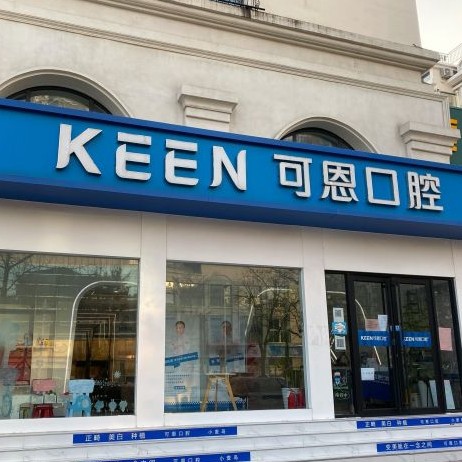 青島補(bǔ)牙齒最好的十大口腔醫(yī)院排行對(duì)比，青島可恩口腔門診部(麥島店)各具實(shí)力和風(fēng)采