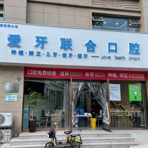 青島全瓷牙口腔醫(yī)院排名前十榜單2023公布！青島愛牙聯(lián)合口腔診所(李滄區(qū))醫(yī)生手術(shù)專業(yè)、設備先進正規(guī)！