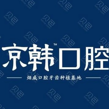 煙臺即拔即種牙口腔醫(yī)院排名前十榜單2023公布！煙臺京韓口腔各大城市都有推薦
