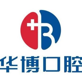 九江牙齒黃怎么變白十大口腔連鎖品牌！九江濂溪華博口腔門診部市民甄選~