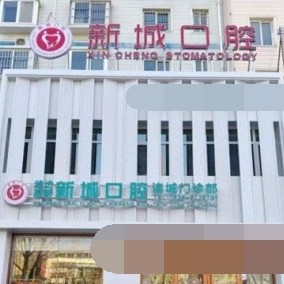 濰坊一顆種植牙齒多少錢！濰坊高新區(qū)新城口腔(諸城口腔門診部)種植牙價格表有了，德國貝格bego種植體：5529元起/顆！