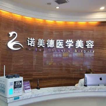 青島諾美德醫(yī)療美容門診部(口腔科)