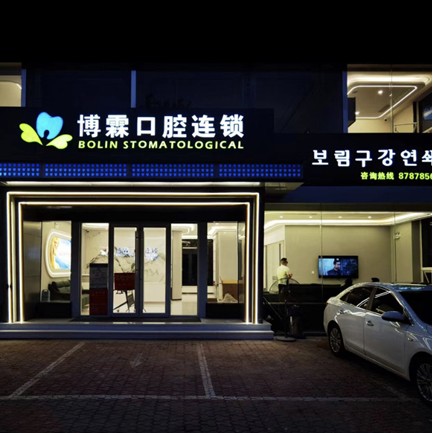 青島博霖口腔(連鎖)