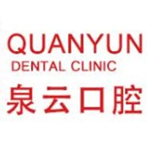 青島泉云口腔門診部