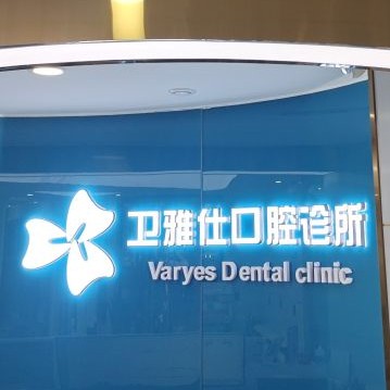 青島牙齒松動口碑最好口腔醫(yī)院！青島衛(wèi)雅仕口腔診所各大城市都有推薦