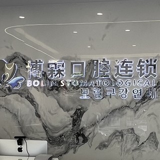 青島全瓷牙私立口腔醫(yī)院排名！青島博霖口腔收費都不貴的