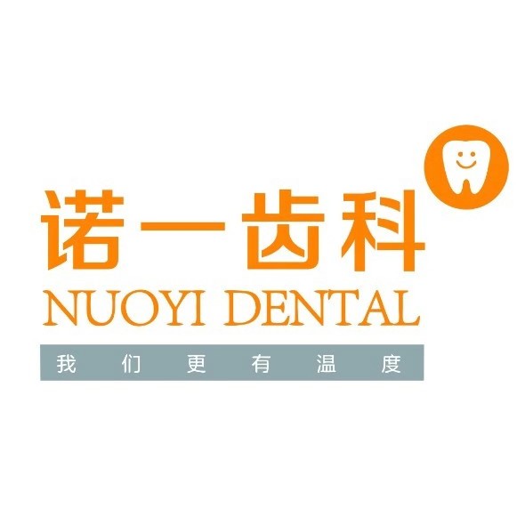 九江諾一齒科(萬達總院)