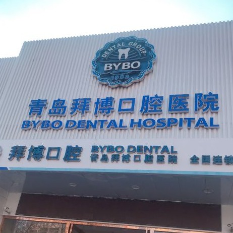 青島牙齒松動(dòng)最好的牙科醫(yī)院排行！青島拜博口腔門診部(香江路院區(qū))醫(yī)生手術(shù)專業(yè)、設(shè)備先進(jìn)正規(guī)！