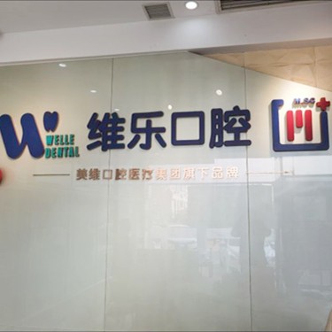 青島全瓷牙口碑最好口腔醫(yī)院！青島維樂(lè)口腔(CBD店)實(shí)力口碑值得期待！