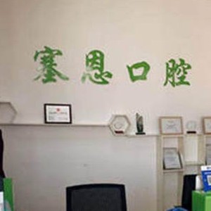 青島塞恩口腔(錦宏東路店)