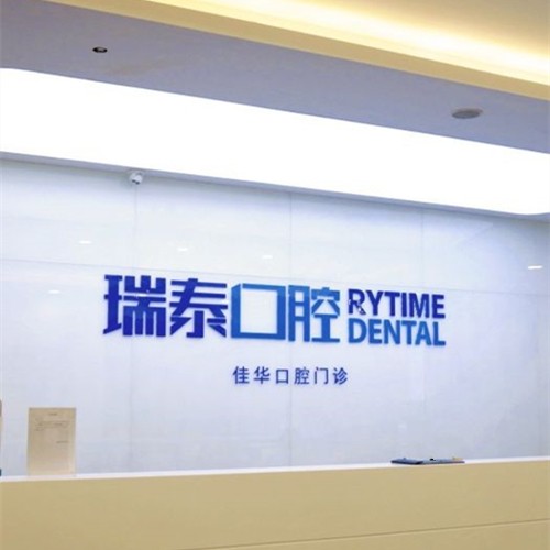 青島牙齒凸出矯正十大最佳私立口腔醫(yī)院，青島瑞泰口腔(五四廣場店)實力強更安全！