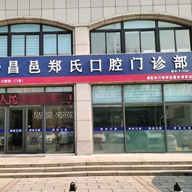 濰坊去除氟斑牙口腔醫(yī)院排名top10誰比較好？濰坊昌邑鄭氏口腔醫(yī)院實(shí)力得到認(rèn)可！