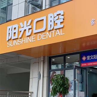 濰坊牙齒涂氟十大最佳私立口腔醫(yī)院，濰坊陽(yáng)光口腔實(shí)力口碑值得期待！