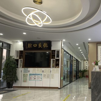 煙臺德貝口腔門診部