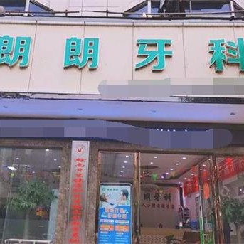 贛州石城朗朗口腔