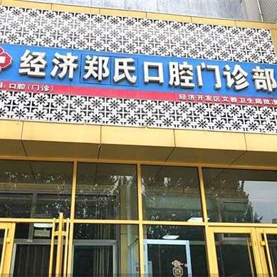 濰坊鄭氏口腔(月河路店)