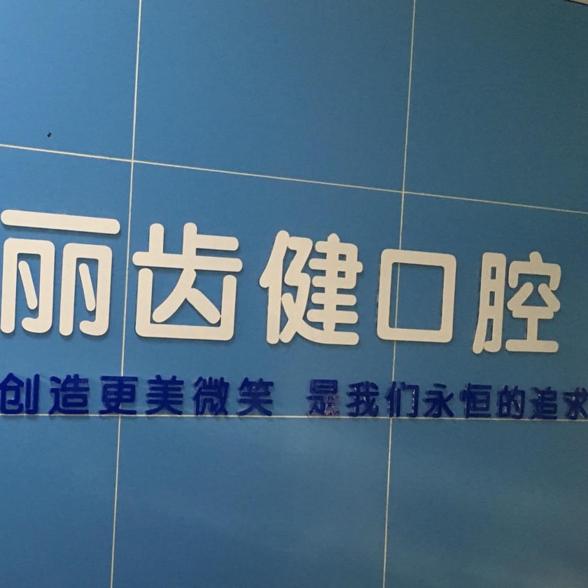 贛州全瓷牙排名前十的口腔醫(yī)院，贛州麗齒健口腔門(mén)診部(學(xué)苑社區(qū))市民甄選~