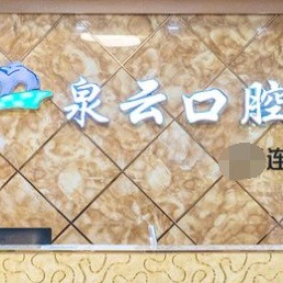 煙臺(tái)種植牙齒一顆多少錢！萊陽(yáng)泉云口腔種牙超劃算，瑞士Sic種植牙：6679元起/顆！