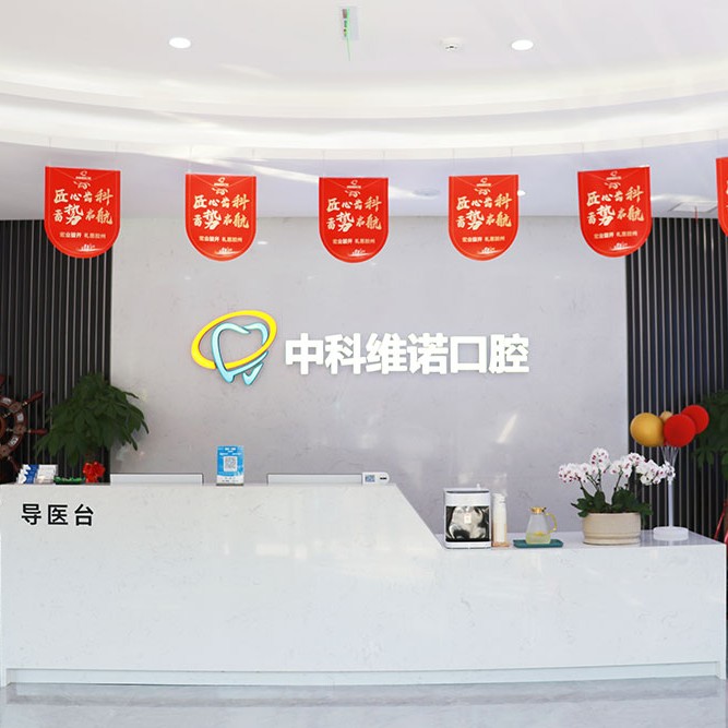 青島牙齒松動(dòng)最好的口腔醫(yī)院排行榜！青島膠州中科維諾口腔門診部實(shí)力強(qiáng)勁更安心！