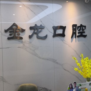 滕州金龍口腔門診部