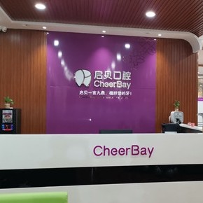 淄博牙周炎治療十大口腔連鎖品牌！淄博啟貝口腔(新村路店)等雙雙上榜