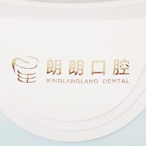 贛州安遠(yuǎn)星朗朗牙科