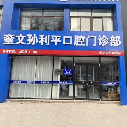 濰坊一顆種植牙齒多少錢！濰坊奎文區(qū)孫利平口腔診所(奎文店)種植牙價(jià)目表已更新，德國Camlog種植體：6372元起/顆！